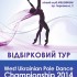 Відбірковий тур першого відкритого чемпіонату West Ukrainian Pole Dance Championship – 2014